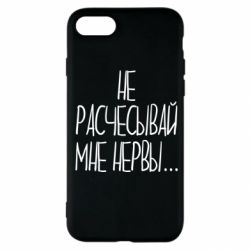 Чехол для iPhone SE 2020 Не расчесывай мне нервы - PrintSalon