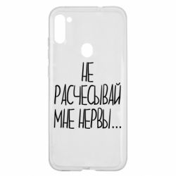 Чехол для Samsung A11/M11 Не расчесывай мне нервы - PrintSalon