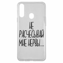Чехол для Samsung A20s Не расчесывай мне нервы - PrintSalon
