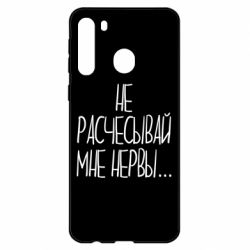 Чехол для Samsung A21 Не расчесывай мне нервы