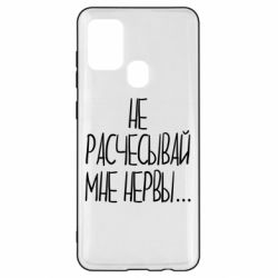 Чехол для Samsung A21s Не расчесывай мне нервы - PrintSalon