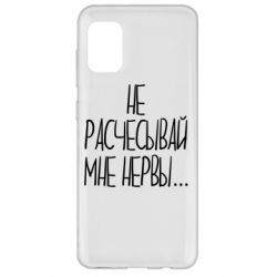 Чехол для Samsung A31 Не расчесывай мне нервы - PrintSalon