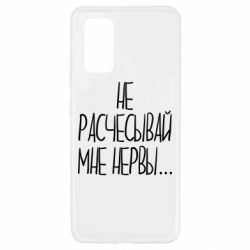 Чехол для Samsung A32 4G Не расчесывай мне нервы - PrintSalon