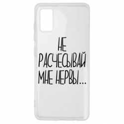 Чехол для Samsung A41 Не расчесывай мне нервы - PrintSalon