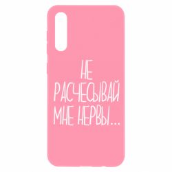 Чехол для Samsung A50 Не расчесывай мне нервы - PrintSalon