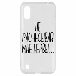 Чехол для Samsung A01/M01 Не расчесывай мне нервы