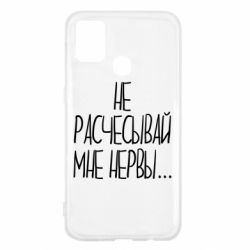 Чехол для Samsung M31 Не расчесывай мне нервы - PrintSalon