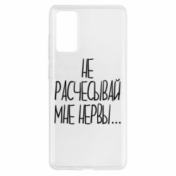 Чехол для Samsung S20 FE Не расчесывай мне нервы - PrintSalon