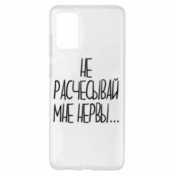 Чехол для Samsung S20+ Не расчесывай мне нервы - PrintSalon