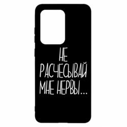 Чехол для Samsung S20 Ultra Не расчесывай мне нервы - PrintSalon