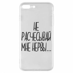 Чехол для iPhone 8 Plus Не расчесывай мне нервы - PrintSalon