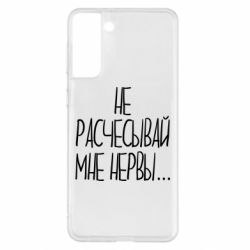 Чехол для Samsung S21+ Не расчесывай мне нервы - PrintSalon