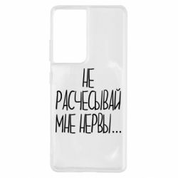 Чехол для Samsung S21 Ultra Не расчесывай мне нервы - PrintSalon