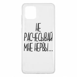 Чехол для Samsung Note 10 Lite Не расчесывай мне нервы - PrintSalon
