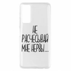 Чехол для Huawei P Smart 2021 Не расчесывай мне нервы - PrintSalon