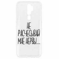 Чехол для Oppo A5/A9 2020 Не расчесывай мне нервы - PrintSalon