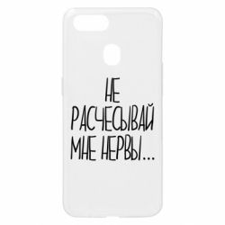 Чехол для Oppo A5s/A12 Не расчесывай мне нервы - PrintSalon
