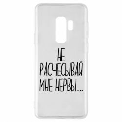 Чехол для Samsung S9+ Не расчесывай мне нервы - PrintSalon