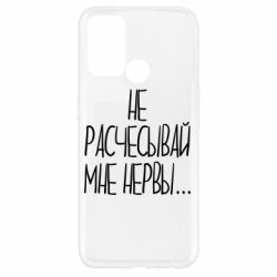 Чехол для Oppo A52/A72/A92 Не расчесывай мне нервы - PrintSalon
