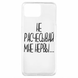 Чехол для Oppo A73 Не расчесывай мне нервы - PrintSalon