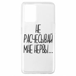 Чехол для Oppo A74 4G Не расчесывай мне нервы - PrintSalon