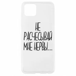 Чехол для Oppo A92s Не расчесывай мне нервы - PrintSalon