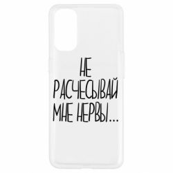 Чехол для Oppo Reno 4 Не расчесывай мне нервы - PrintSalon