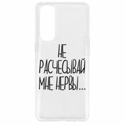 Чехол для Oppo Reno 4 Pro Не расчесывай мне нервы - PrintSalon
