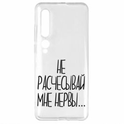 Чехол для Xiaomi Mi10/10 Pro Не расчесывай мне нервы - PrintSalon