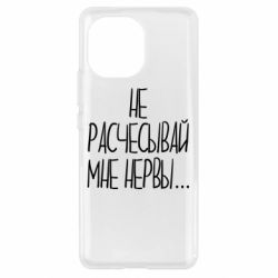 Чехол для Xiaomi Mi11 Не расчесывай мне нервы - PrintSalon
