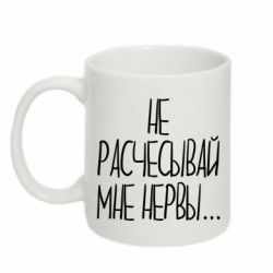 Чашка 320ml Не расчесывай мне нервы