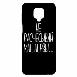 Чехол для Xiaomi Redmi Note 9S/9Pro/9Pro Max Не расчесывай мне нервы - PrintSalon