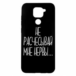 Чехол для Xiaomi Redmi Note 9/Redmi 10X Не расчесывай мне нервы - PrintSalon