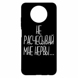 Чехол для Xiaomi Redmi Note 9 5G/Redmi Note 9T Не расчесывай мне нервы - PrintSalon