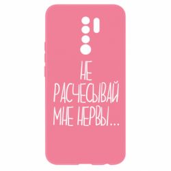Чехол для Xiaomi Redmi 9 Не расчесывай мне нервы - PrintSalon