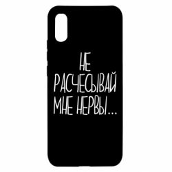 Чехол для Xiaomi Redmi 9a Не расчесывай мне нервы - PrintSalon
