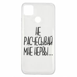 Чехол для Xiaomi Redmi 9c Не расчесывай мне нервы