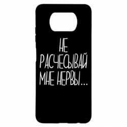Чехол для Xiaomi Poco X3 Не расчесывай мне нервы - PrintSalon