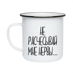 Кружка эмалированная Не расчесывай мне нервы - PrintSalon