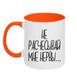 Чашка двухцветная 320ml Не расчесывай мне нервы - PrintSalon