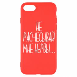 Чехол для iPhone SE 2022 Не расчесывай мне нервы - PrintSalon
