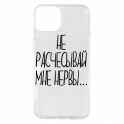 Чехол для iPhone 14 Не расчесывай мне нервы