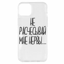 Чехол для iPhone 14 Plus Не расчесывай мне нервы - PrintSalon