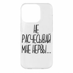 Чехол для iPhone 14 Pro Не расчесывай мне нервы - PrintSalon