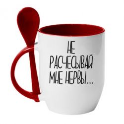 Чашка с ложкой Не расчесывай мне нервы - PrintSalon