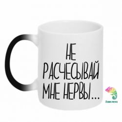 Чашка-хамелеон Не расчесывай мне нервы - PrintSalon