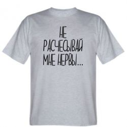 Мужская футболка Stedman Не расчесывай мне нервы - PrintSalon