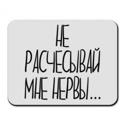 Коврик для мыши Не расчесывай мне нервы - PrintSalon