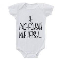 Детский бодик Не расчесывай мне нервы - PrintSalon