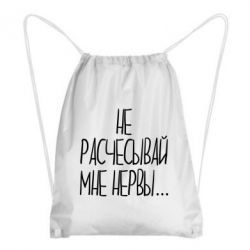 Рюкзак-мешок Не расчесывай мне нервы - PrintSalon
